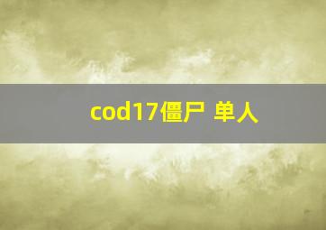 cod17僵尸 单人